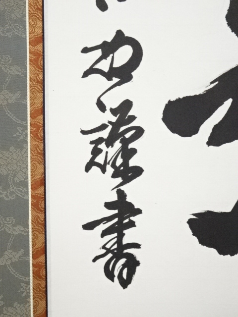 道具 ] - 道具 黄檗宗萬福寺奥田行朗筆 六字名号 肉筆紙本掛軸（箱書有